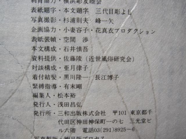 花真衣刺青　三代目彫よし　横浜彫友睦会