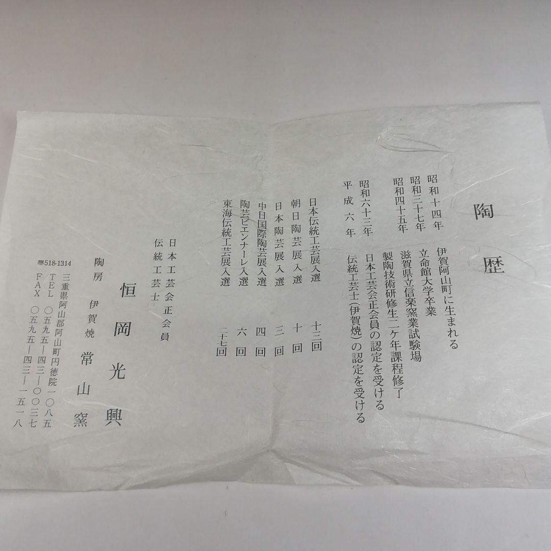 Ｔ５９３　茶碗　『辰砂釉　茶碗』『常山窯　恒岡光興』『仕覆付』　共箱　茶道具