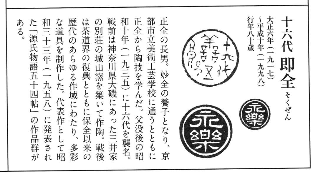 16代永樂善五郎造『色絵くくり猿茶碗』 (共箱)　千家十職