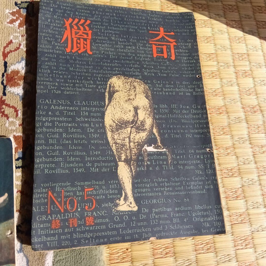 猟奇　獵奇　山名文夫　資生堂　カストリ雑誌　エログロ　5冊セット