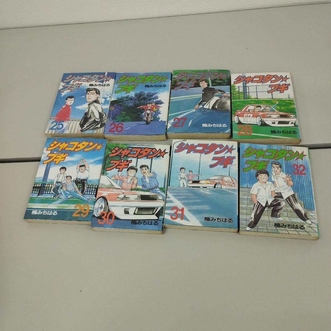 M0801y0604 シャコタンブギ　全32巻セット