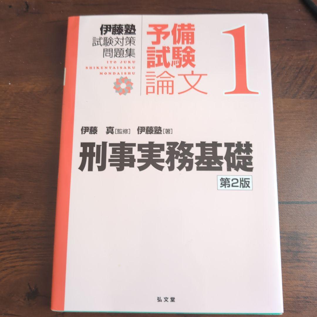伊藤塾試験対策問題集:予備試験論文 第2版　9冊セット