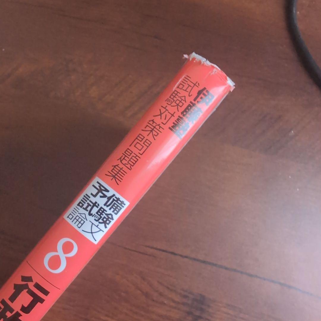 伊藤塾試験対策問題集:予備試験論文 第2版　9冊セット