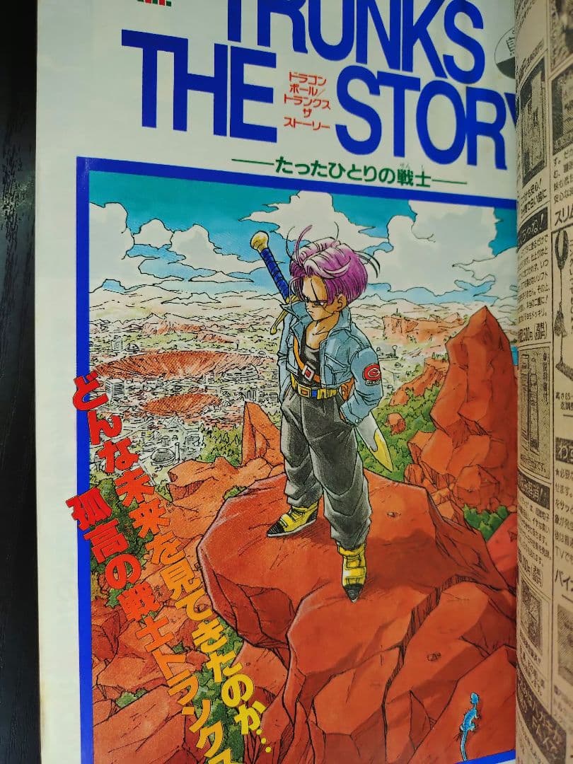 【週刊少年ジャンプ1992年36-37号】読切トランクス たった一人の戦士 c