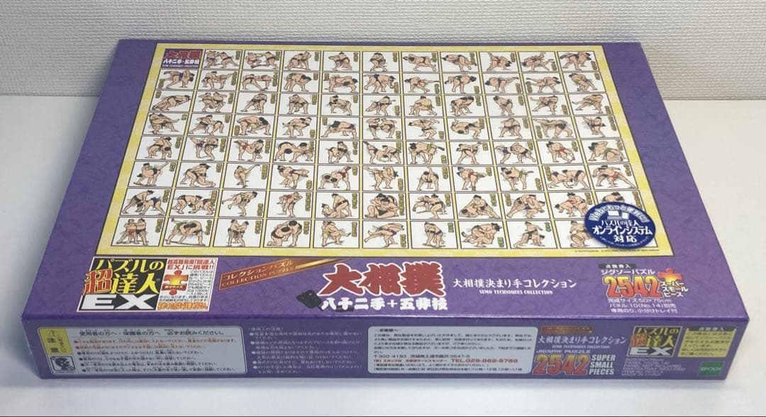 2542ピース ジグソーパズル パズルの超達人EX 相撲決まり手コレクション