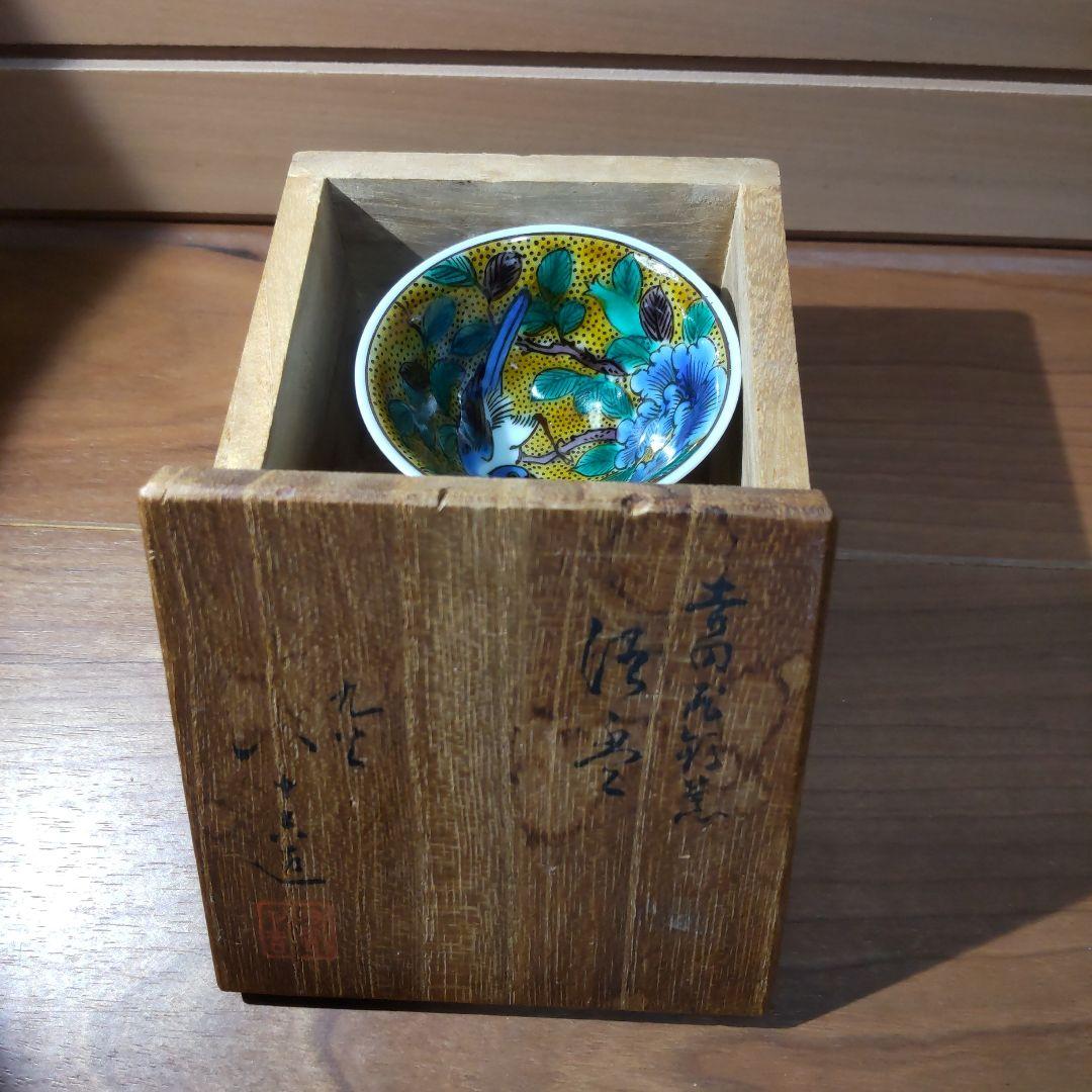 初代 徳田八十吉造 吉田屋窯 久谷焼 色絵花鳥図 ぐい呑み 共箱・陶歴