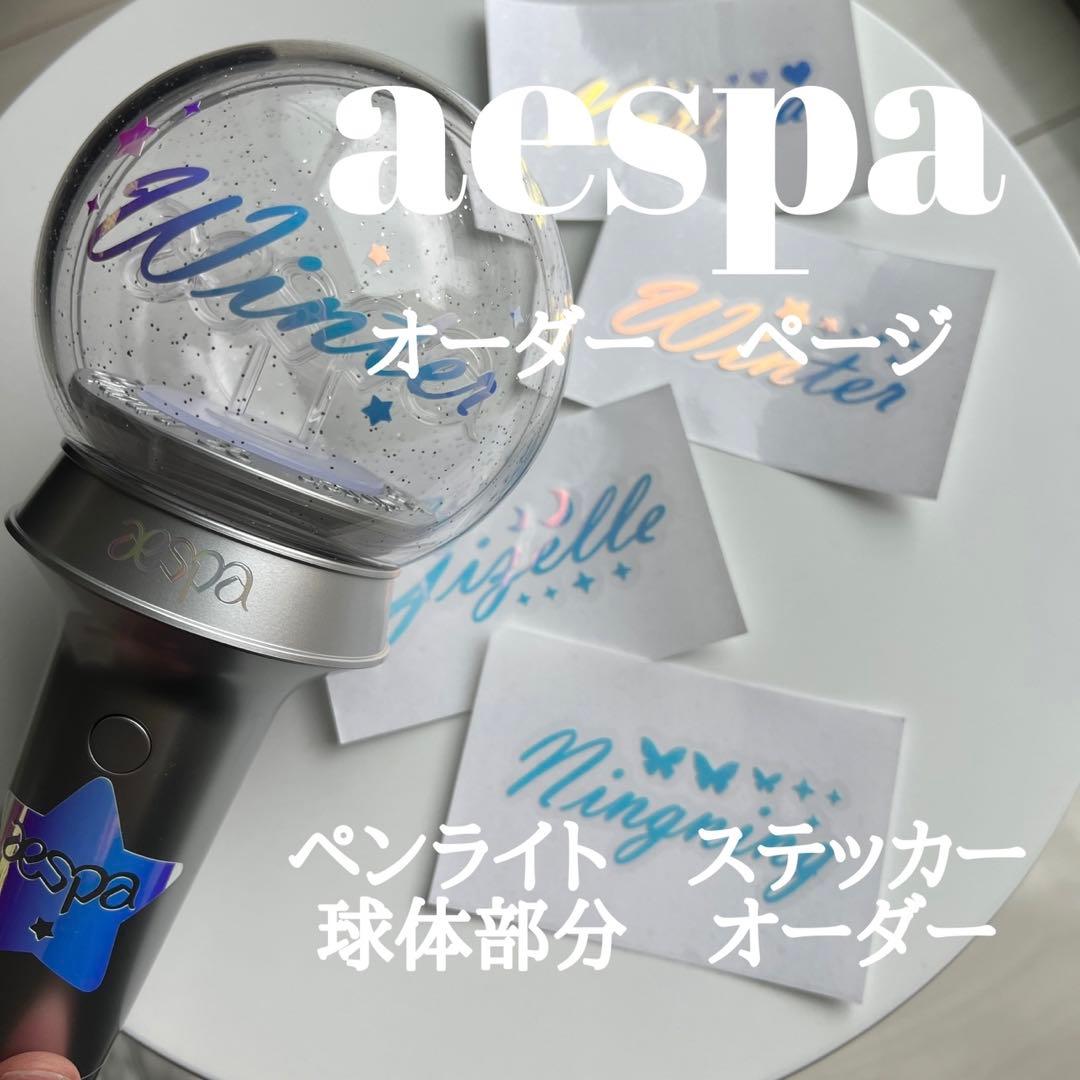 aespa エスパ　ペンライト　ステッカー