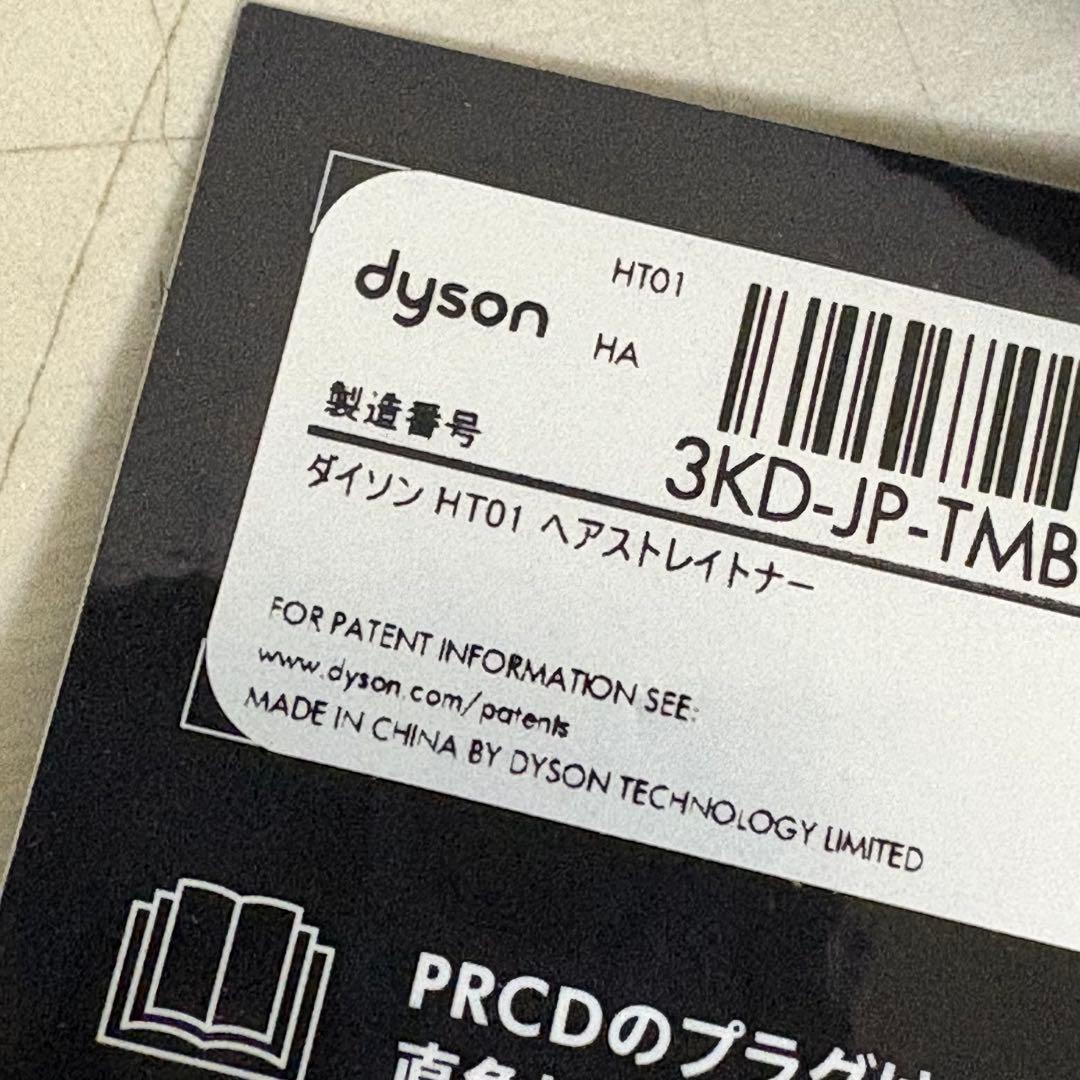 Dyson Airstraitストレイトナー　HT01