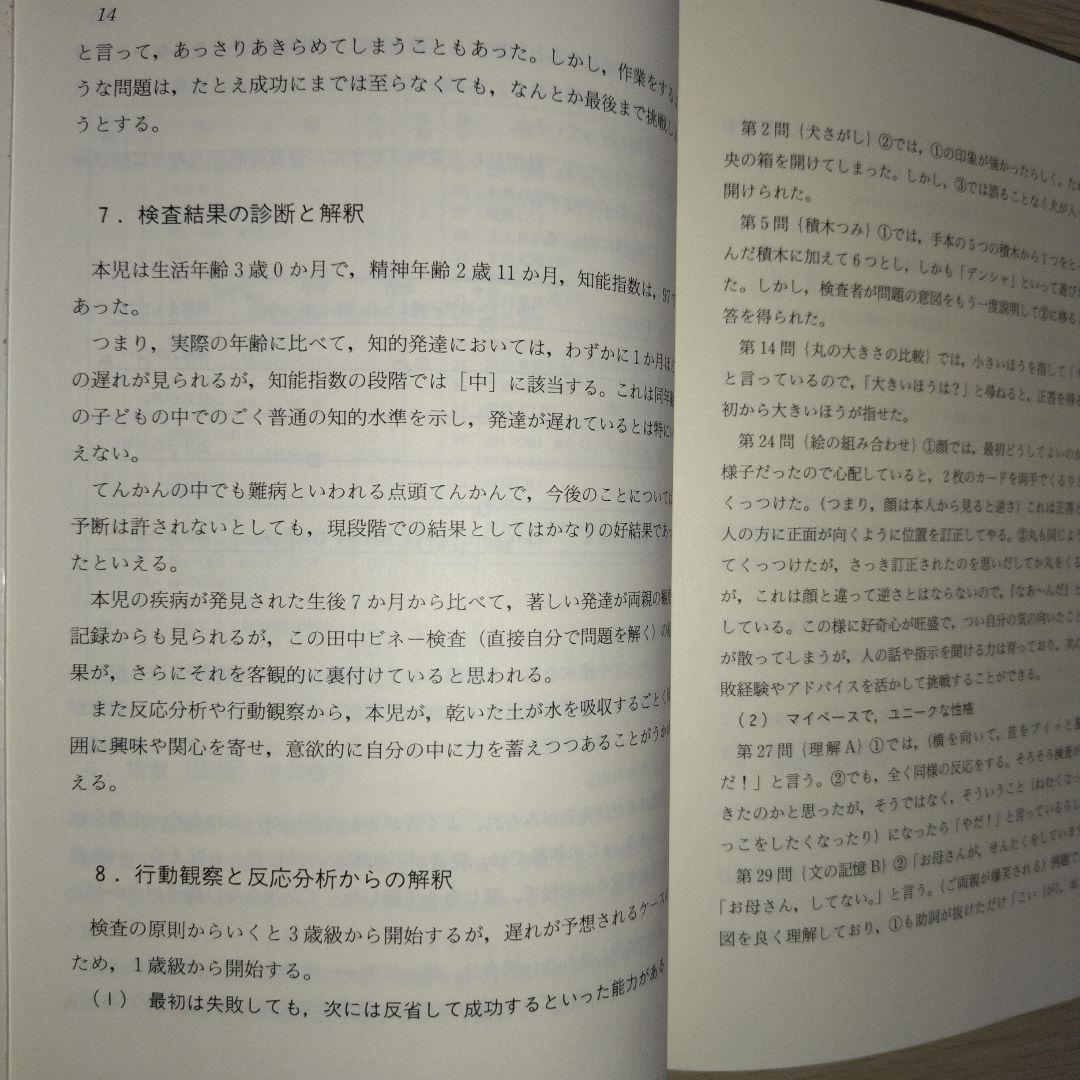 本『子どもの理解のための田中ビネー知能検査 事例による知能検査利用法 』