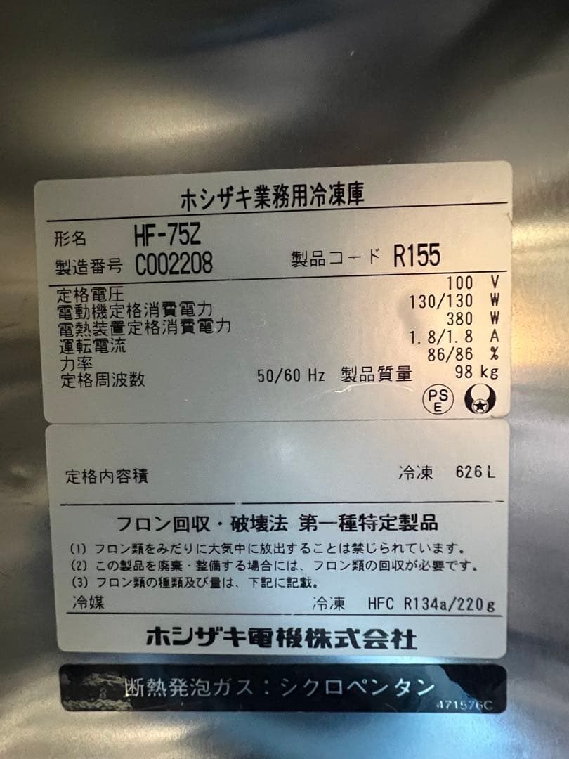 2013年 ホシザキ縦型冷凍庫 100V