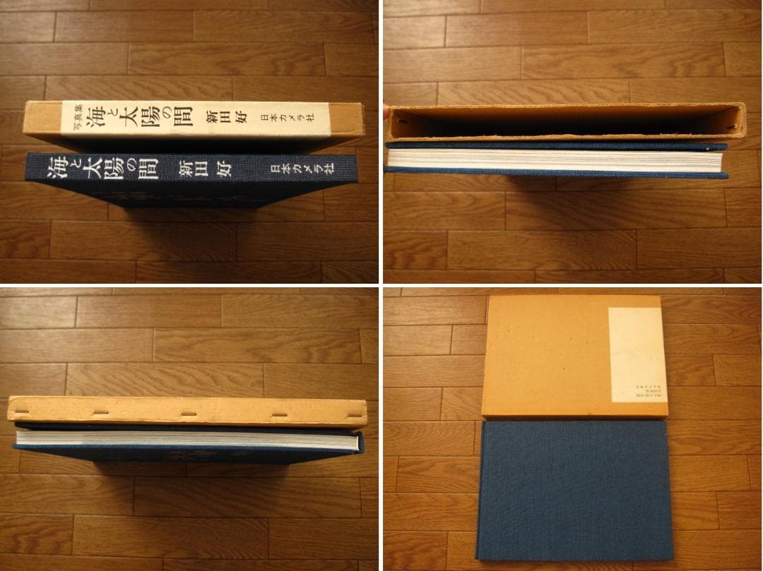 海と太陽の間　佐田岬半島の人々・風土　 新田好