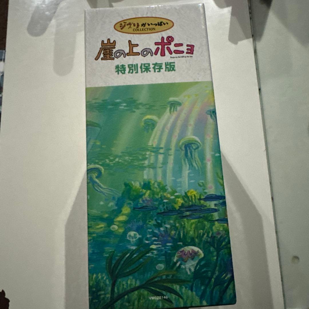 崖の上のポニョ 特別保存版　初回生産限定10枚組　DVD