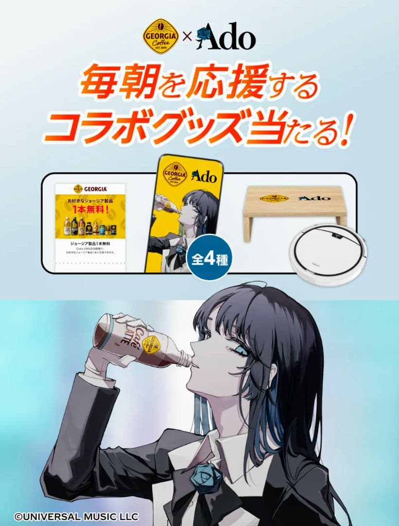 ジョージア×Ado コラボバッテリー No.4