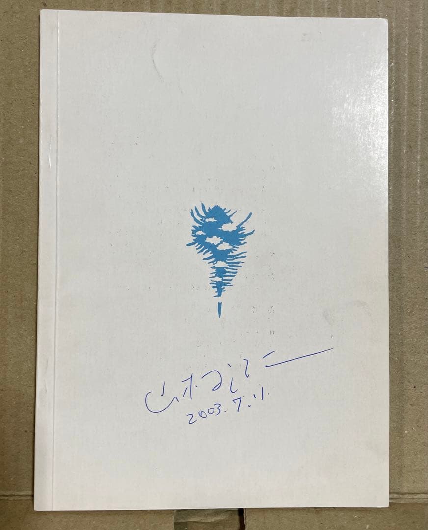 ★激レア❗️★ブラこうじ僕の漫画集『展覧会』※本名・山村浩二のサイン付き‼️