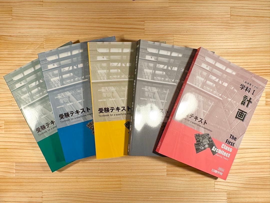一級建築士 日建学院 2024年版 テキスト セット