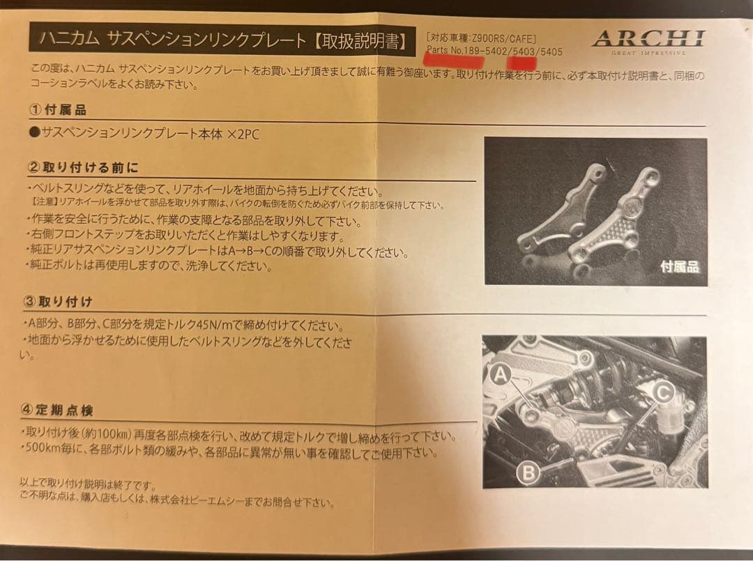 がんばる君(^.^)専用 カワサキ Z900RS ARCHI ローダウン リンク