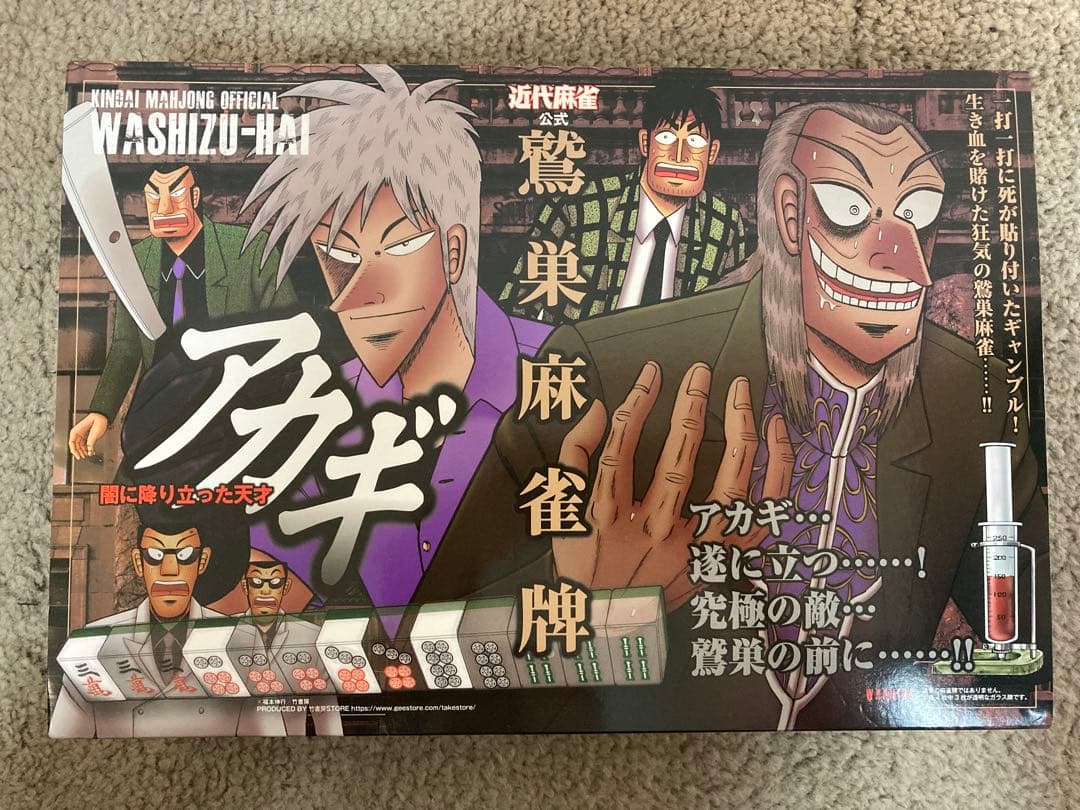 ［未使用・訳あり］　アカギ　鷲巣麻雀牌