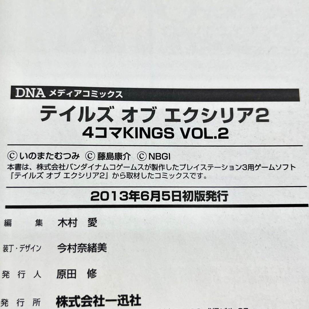 テイルズオブエクシリア2 ベルセリア コミックアンソロジー 4コマKINGS