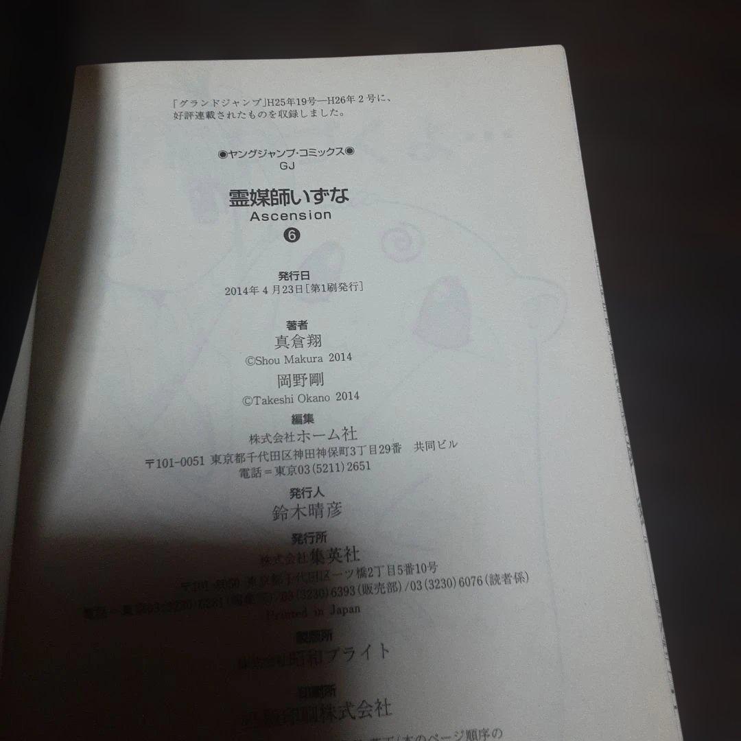 特典付き霊媒師いずな全20巻(全巻初版本、帯付き)