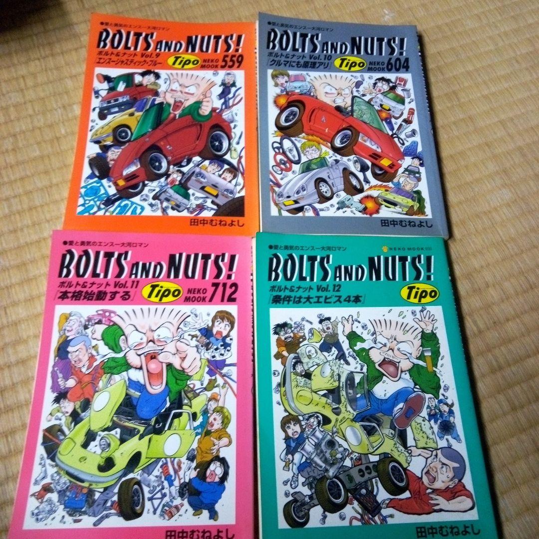 BOLTS AND NUTS! 1-20 全巻 ボルト＆ナット　田中 むねよし