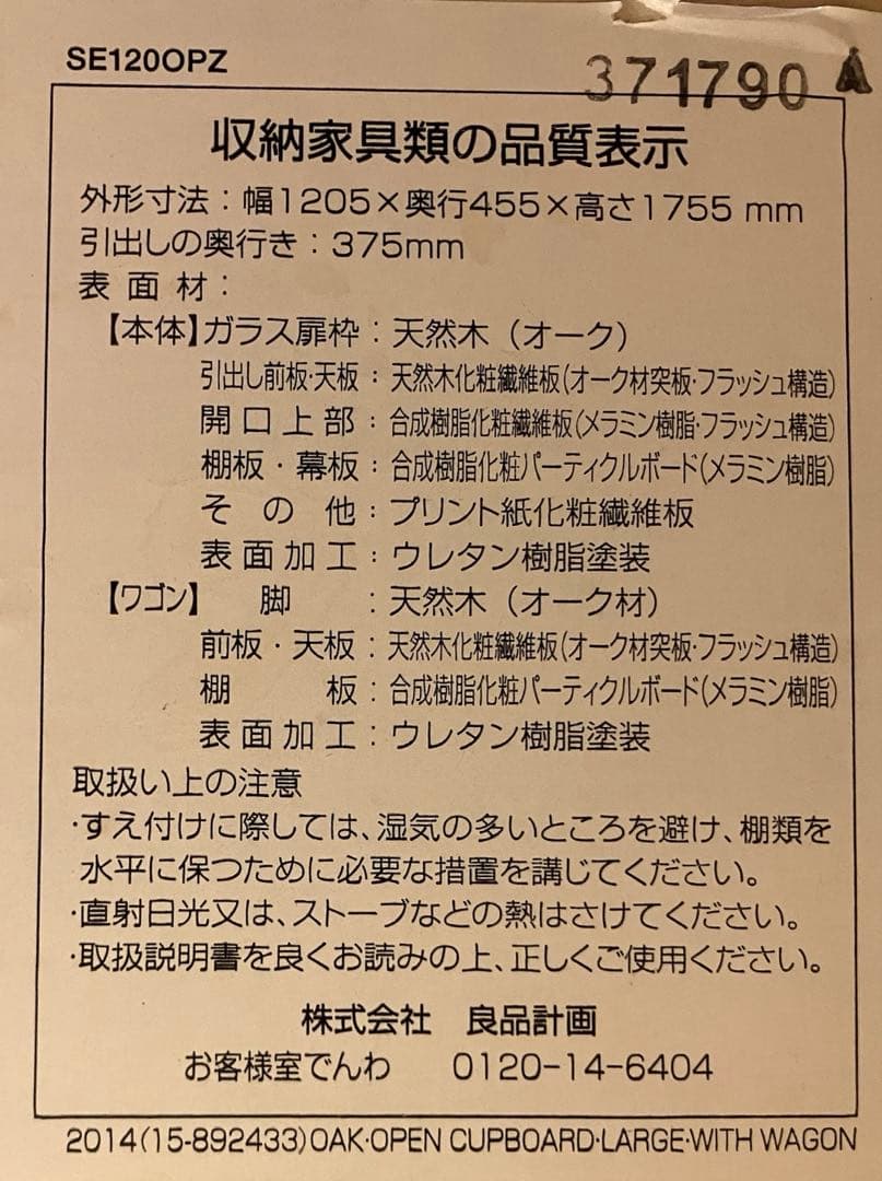 無印良品 / MUJI カップボード オーク材