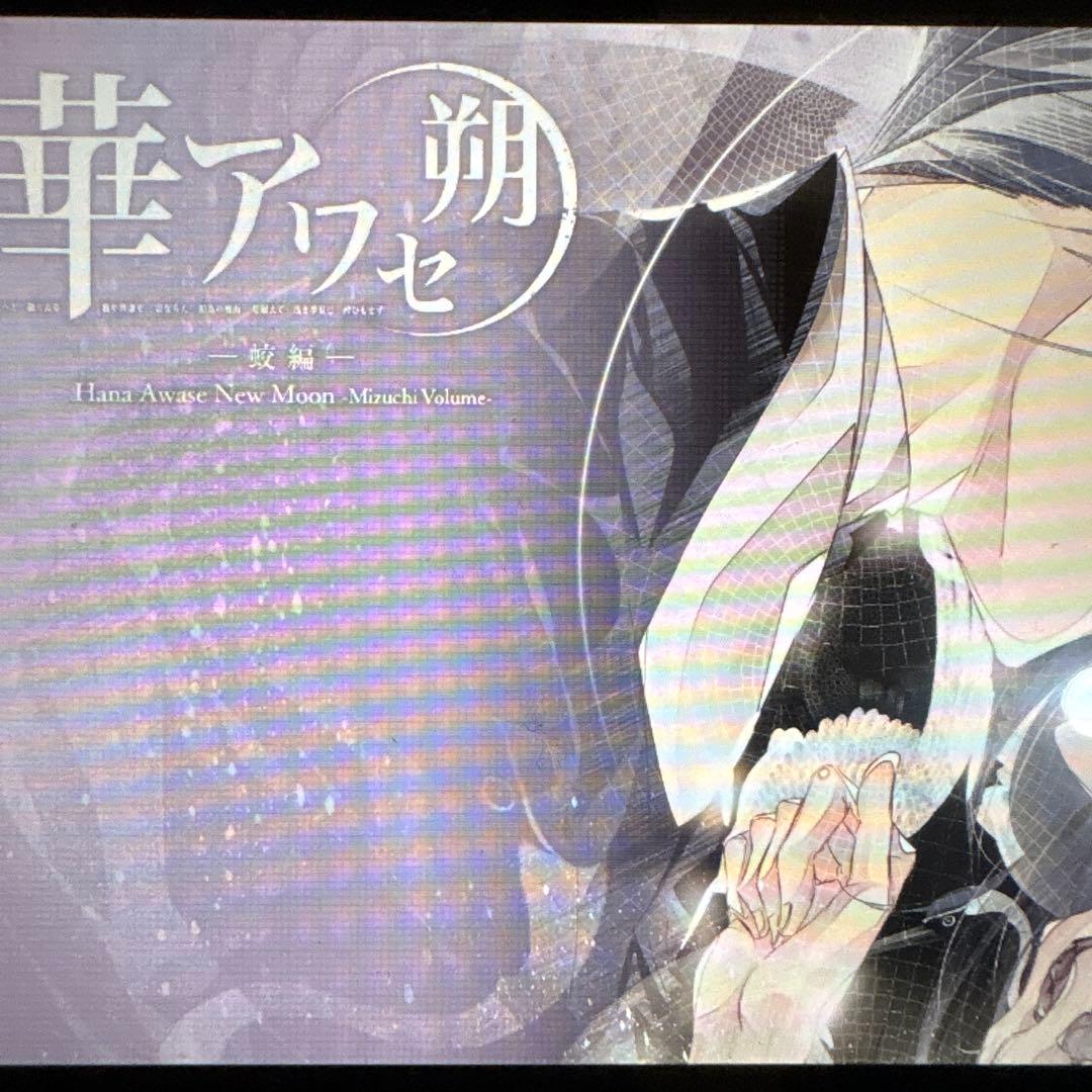 華アワセ 朔 -姫空木編- いろは編　蛟編　唐紅/うつつ編　switch