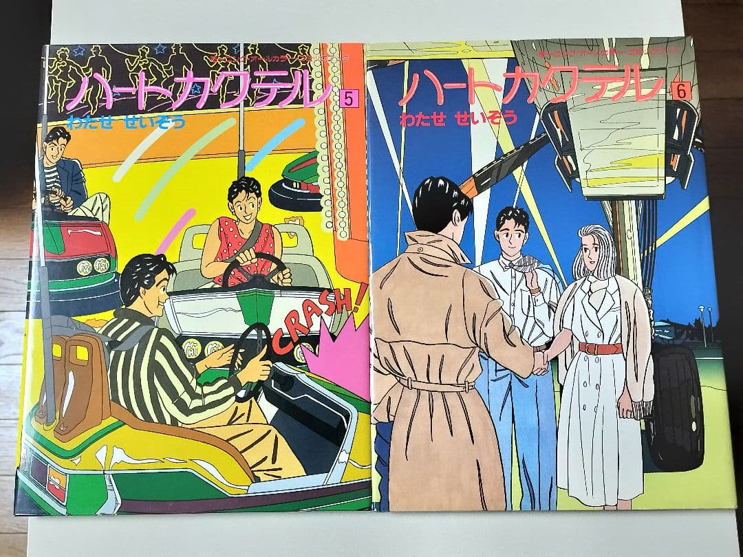 【カラーコミック】 ハートカクテル 1〜10巻セット　わたせせいぞう / 著