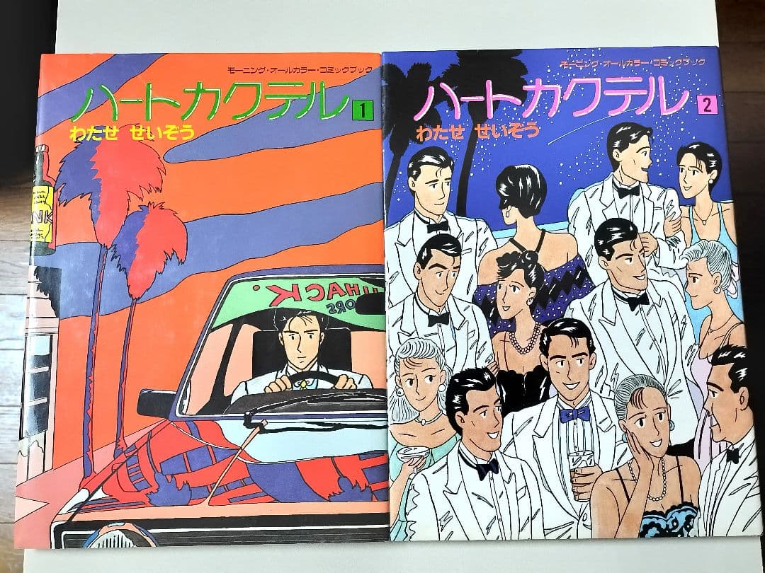 【カラーコミック】 ハートカクテル 1〜10巻セット　わたせせいぞう / 著