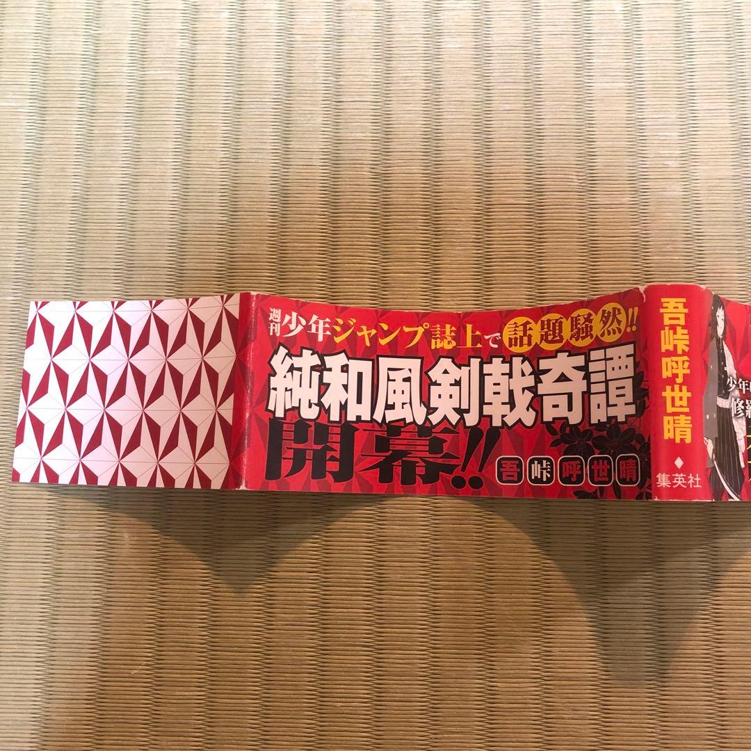 【超希少】鬼滅の刃　漫画　第1巻　初版　帯付き　第一巻　第1刷　ジャンパラ付き