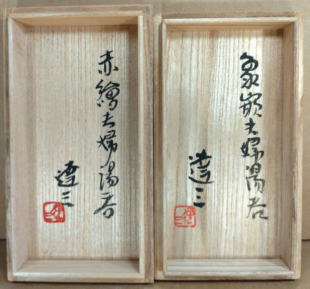 【本物保証】島岡達三 赤繪,象嵌夫婦湯呑 共箱★2セット 人間国宝 美品 益子焼