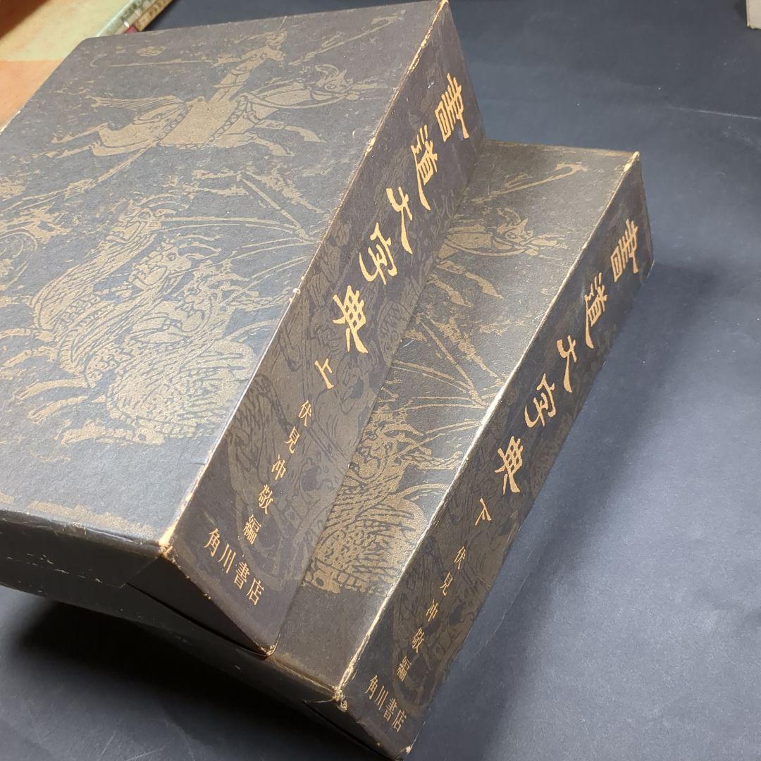 書道大辞典 上下セット 伏見 沖敬 角川書店