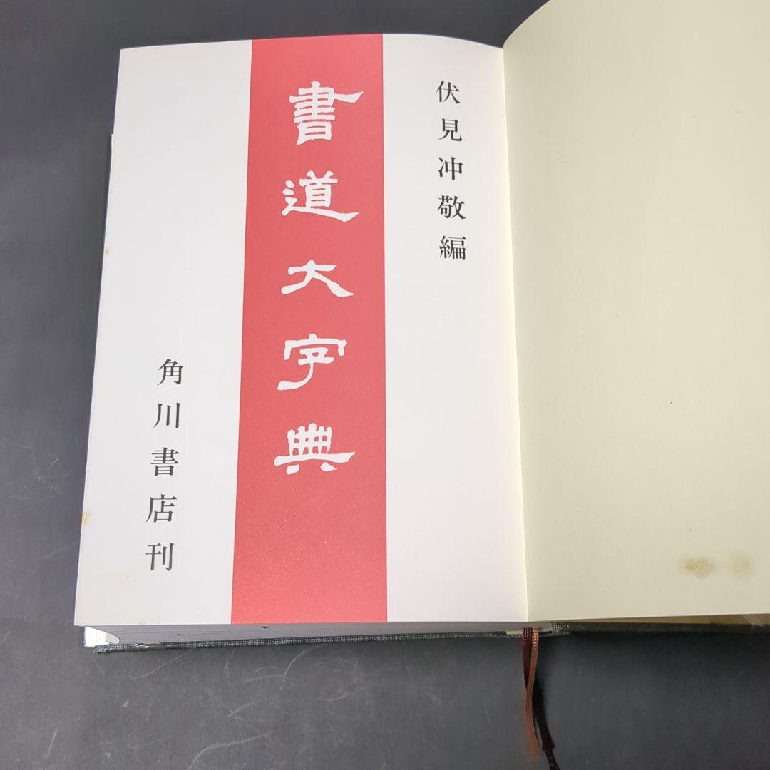 書道大辞典 上下セット 伏見 沖敬 角川書店