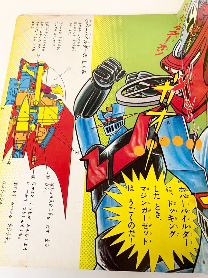 マジンガーZ 楽しい幼稚園のテレビ絵本　永井豪