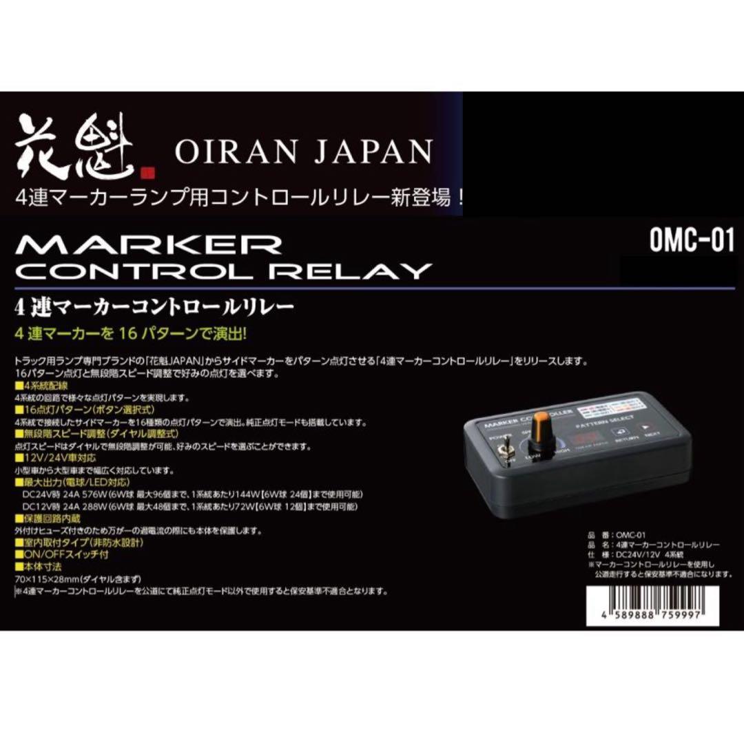 花魁 OMC-01 マーカーリレー4連【他サイトにも出品しております】