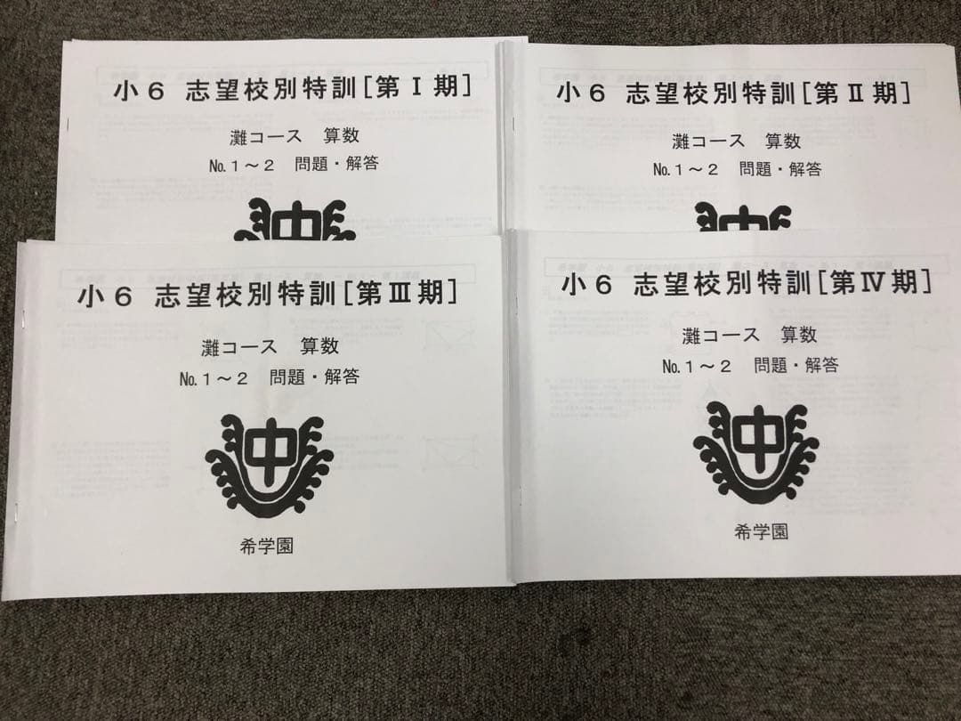 希学園　灘コース 国算理/志望校別Ⅰ～Ⅳ　２０２５年受験書込みほぼ無し～小　美品