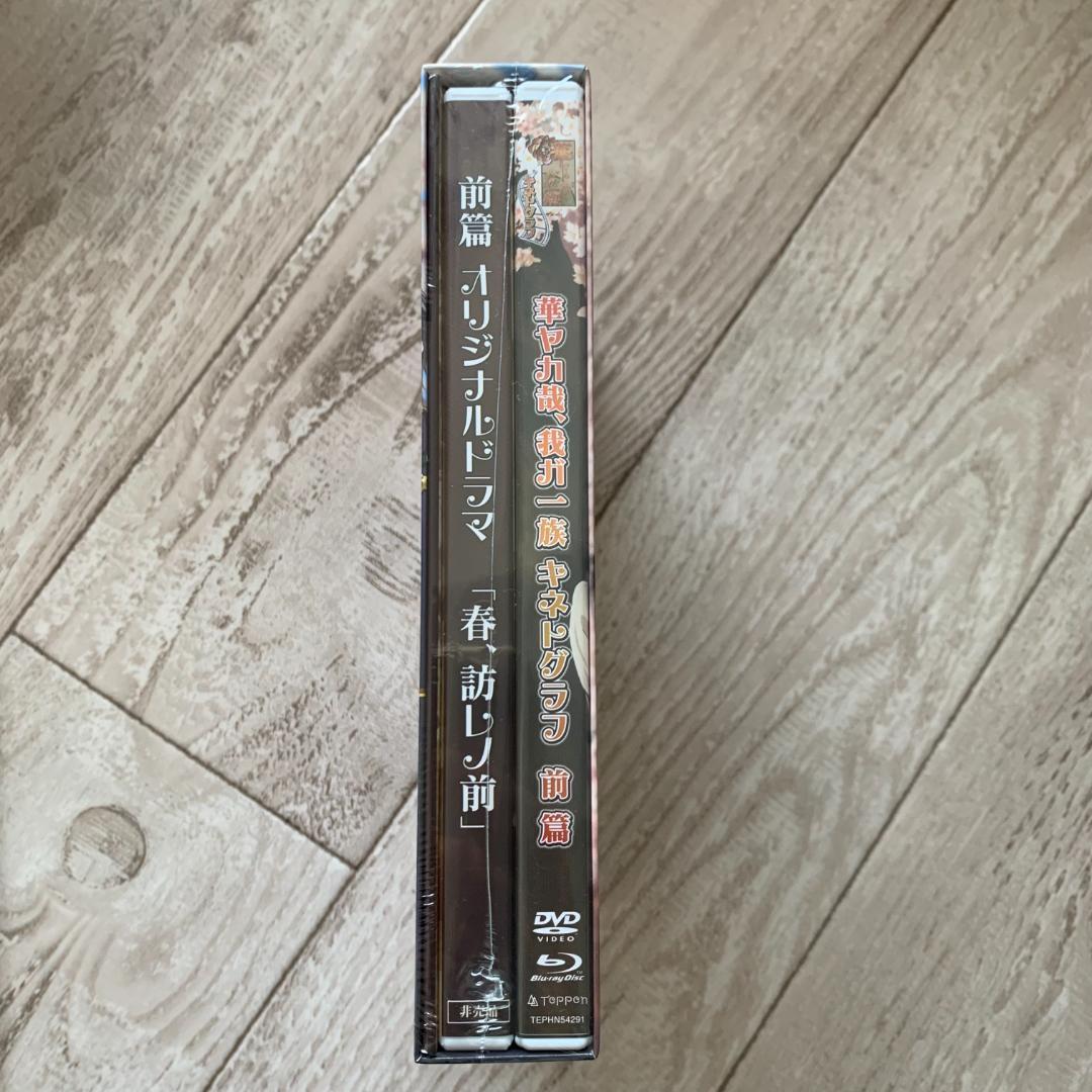 華ヤカ哉、我ガ一族 キネトグラフ 前篇 初回限定生産版 3枚組 新品未開封