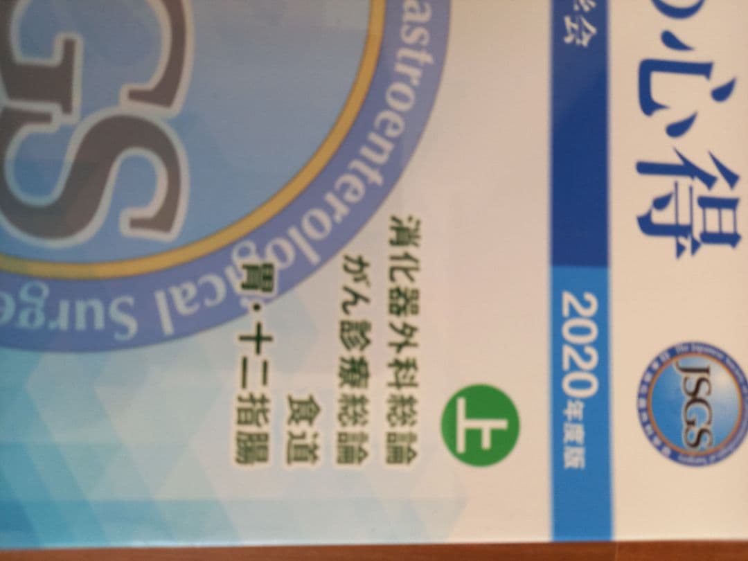 JSGS 2020年度版消化器外科専門医の心得上下