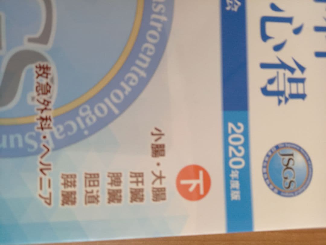 JSGS 2020年度版消化器外科専門医の心得上下