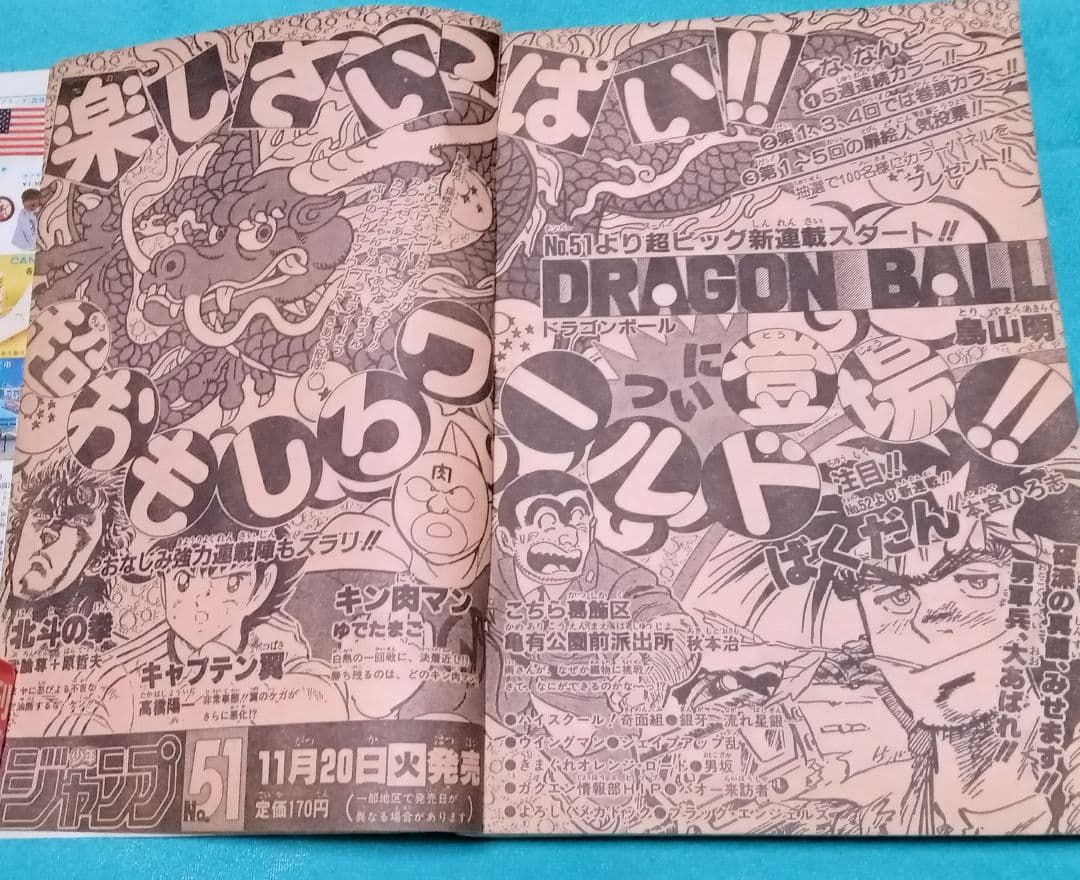 ★【正規品】★週刊少年ジャンプ1984年51号★ドラゴンボール新連載★おまけ付き