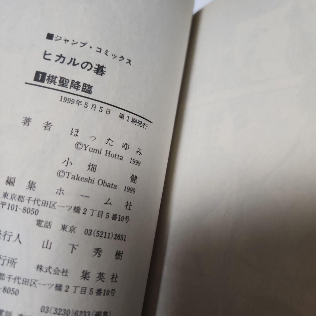 ヒカルの碁 23巻　全巻　初版　帯　ほったゆみ　小畑健　ジャンプ　貴重