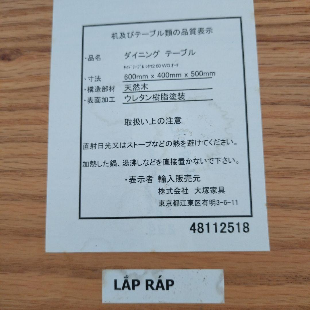 大塚家具　ダイニングテーブル　LAP RAP オーク無垢材　サイドテーブル　美品