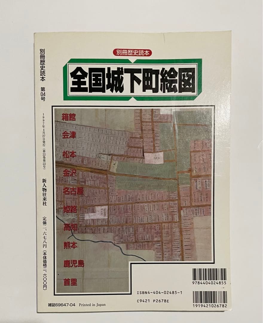 全国城下町絵図―城下町の形成と発達  別冊歴史読本 第04号