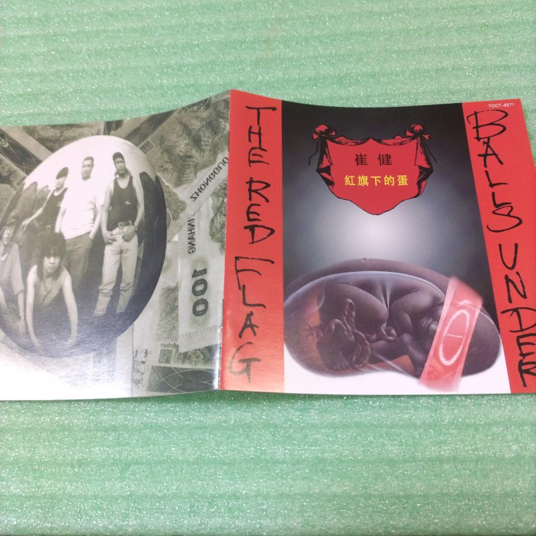 【見本盤】崔健/Balls Under the Red Flag (紅旗下的蛋)