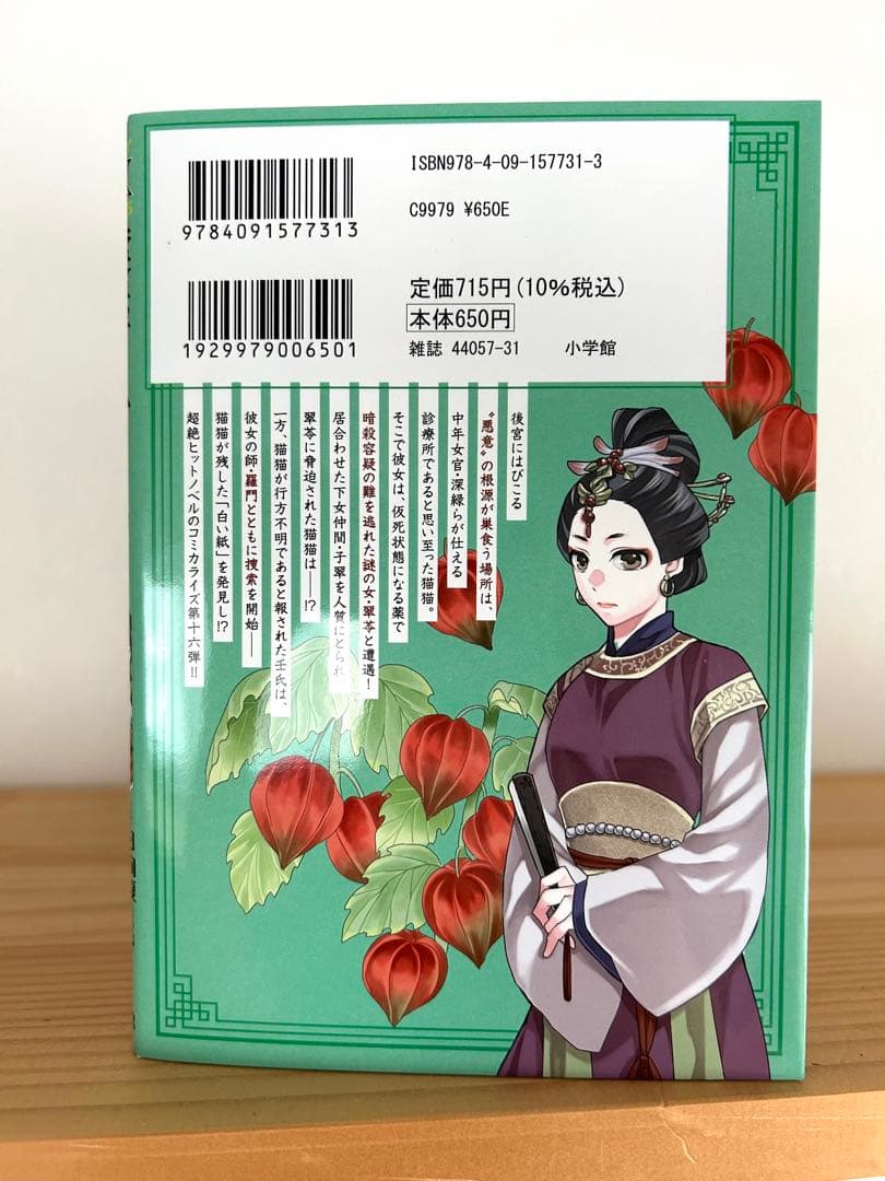 薬屋のひとりごと1〜16