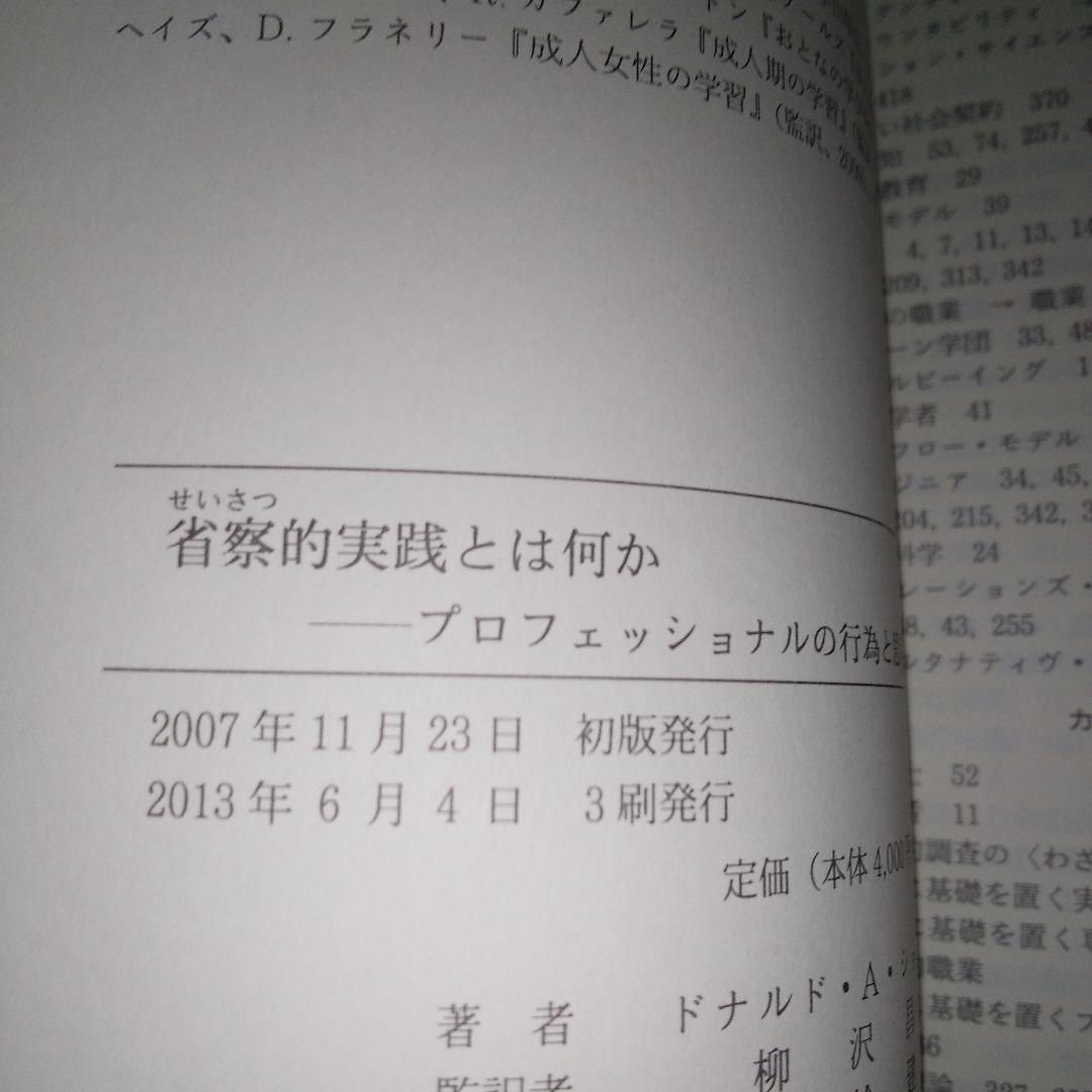 省察的実践とは何か