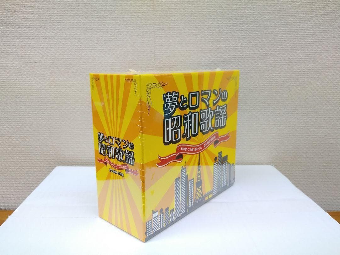 未開封新品 夢とロマンの昭和歌謡 あの歌・この唄・夢のうた 心に刻む歌謡曲