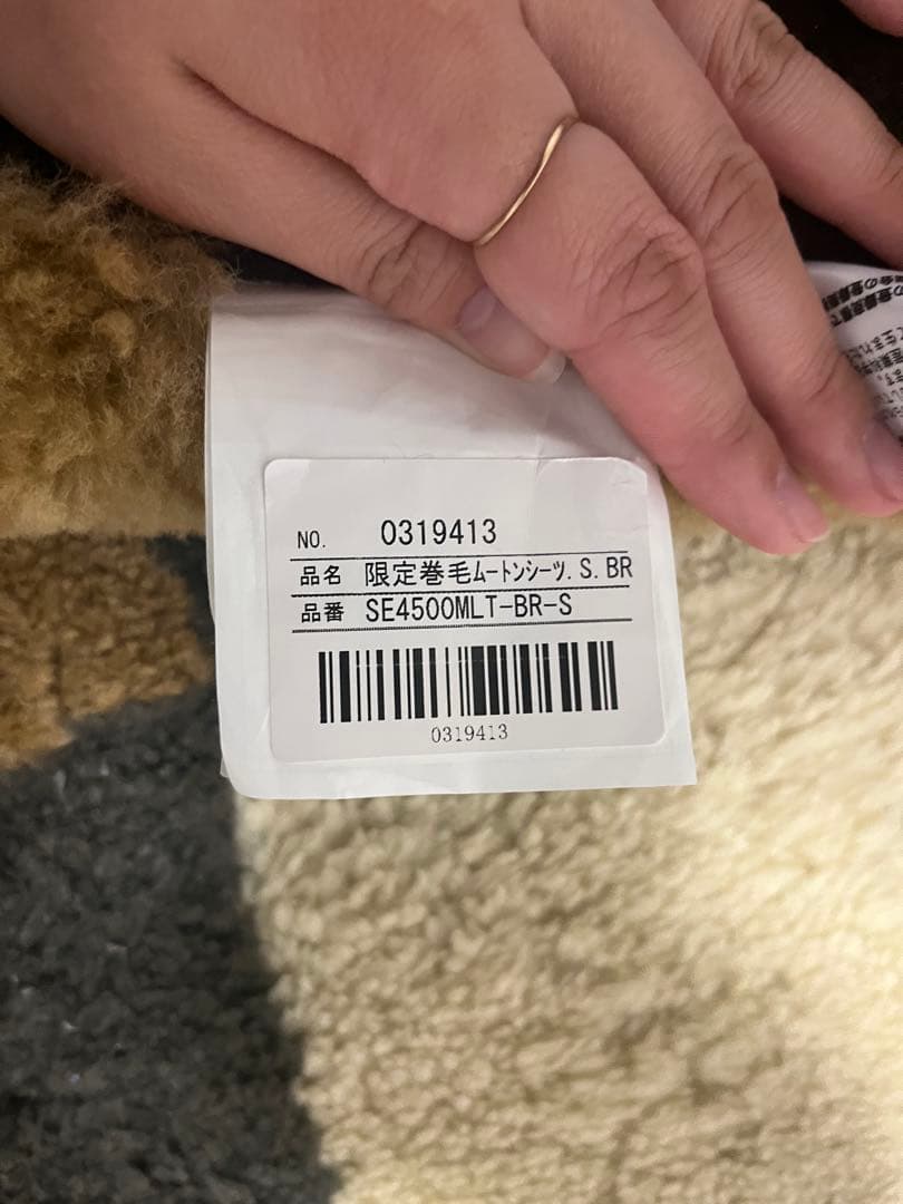 【値下げしました　納品書・保証書画像有り】限定巻毛35mmムートンシーツS