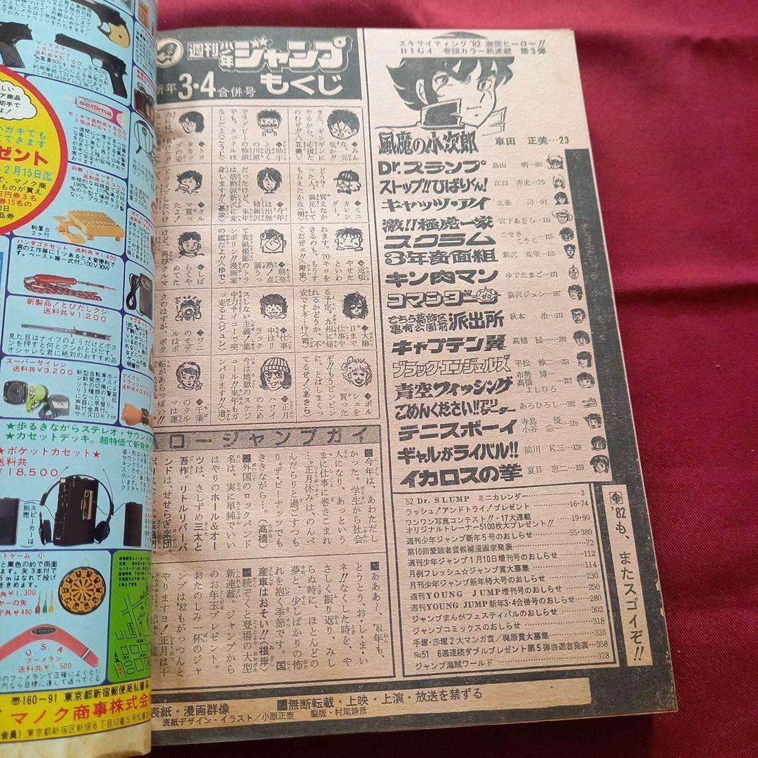 【当時物美品】週刊 少年 ジャンプ 1982年3号 4号 漫画 アニメ