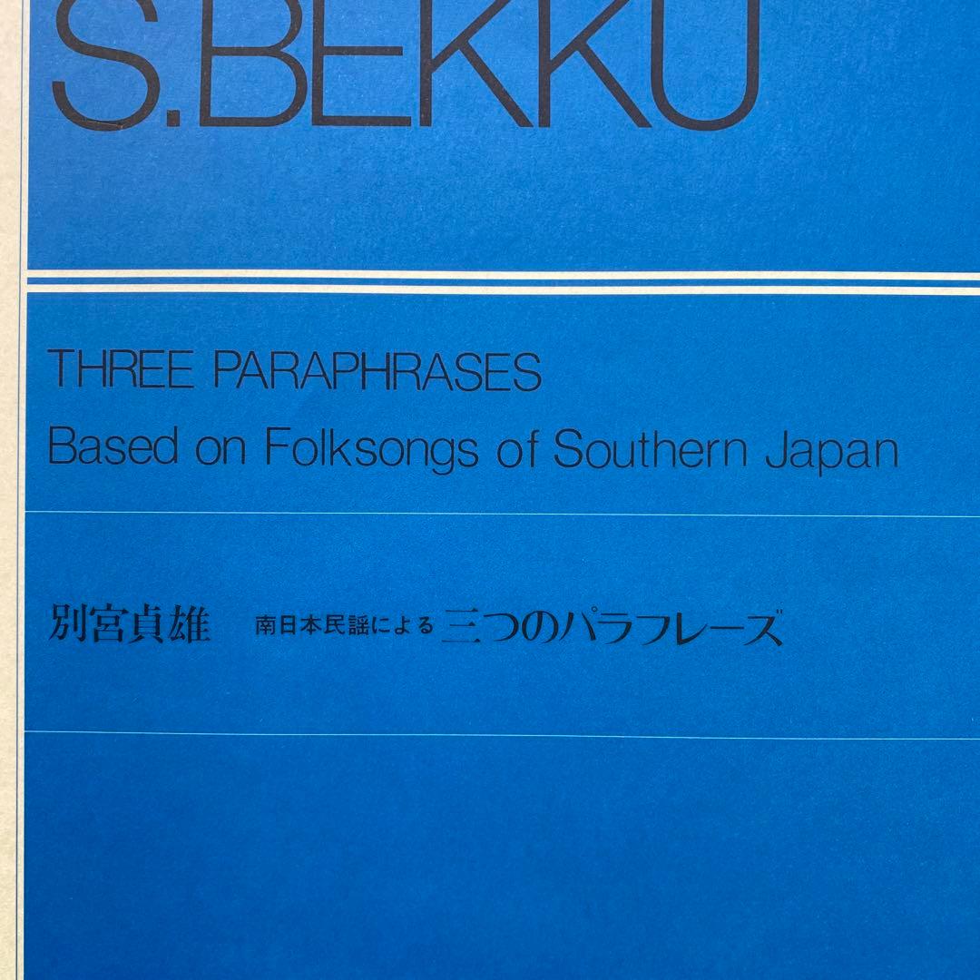 別宮貞雄 南日本民謡による三つのパラフレーズ