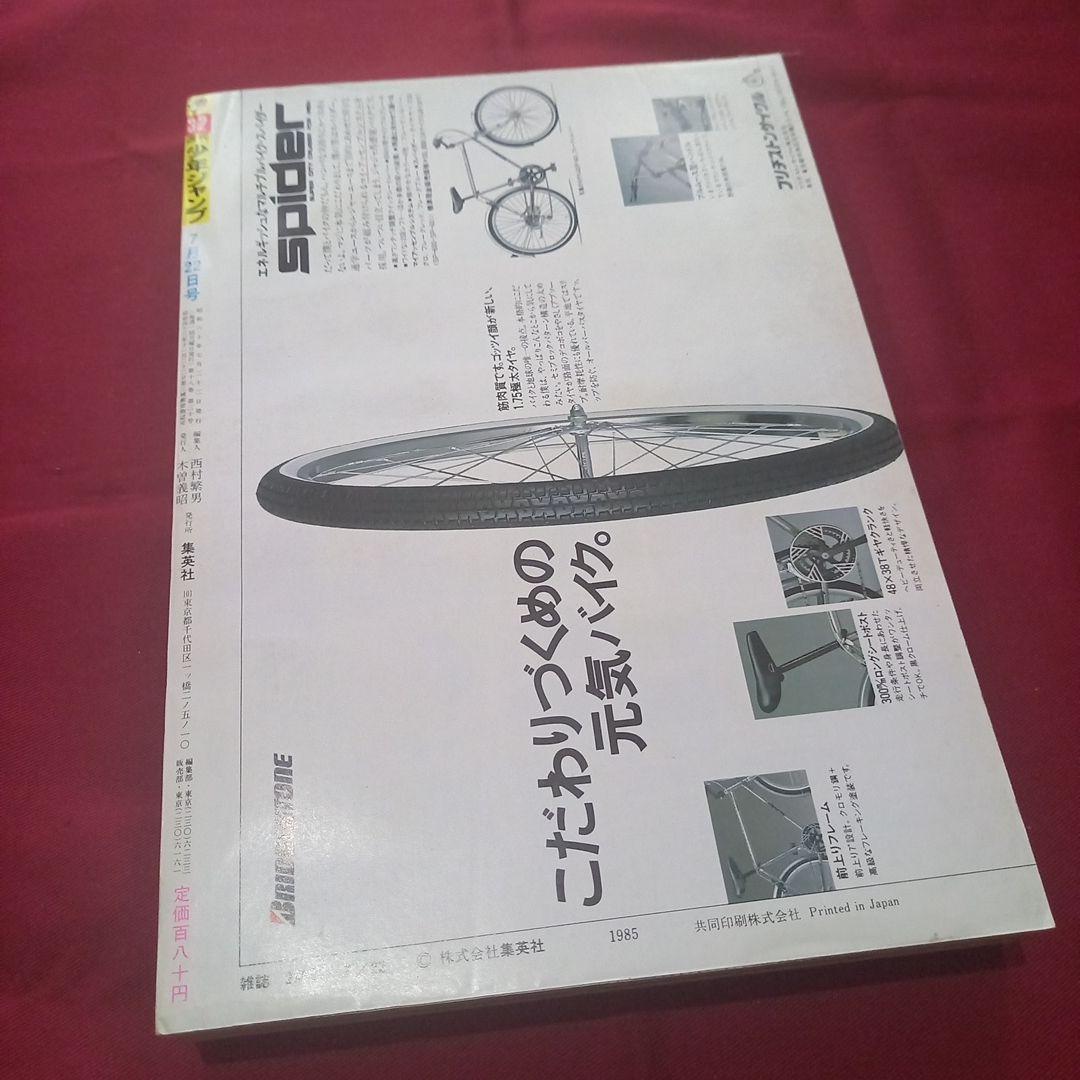 【当時物美品】週刊 少年 ジャンプ 1985年32号 漫画 アニメ